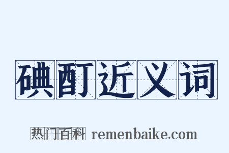 碘酊近义词是什么意思的图片